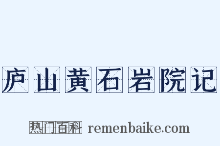 庐山黄石岩院记是什么意思的图片